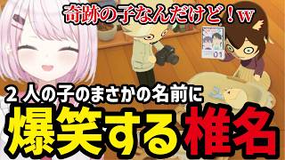 【トモコレ】2人の子のまさかの名前に爆笑するしいな【椎名唯華切り抜き】