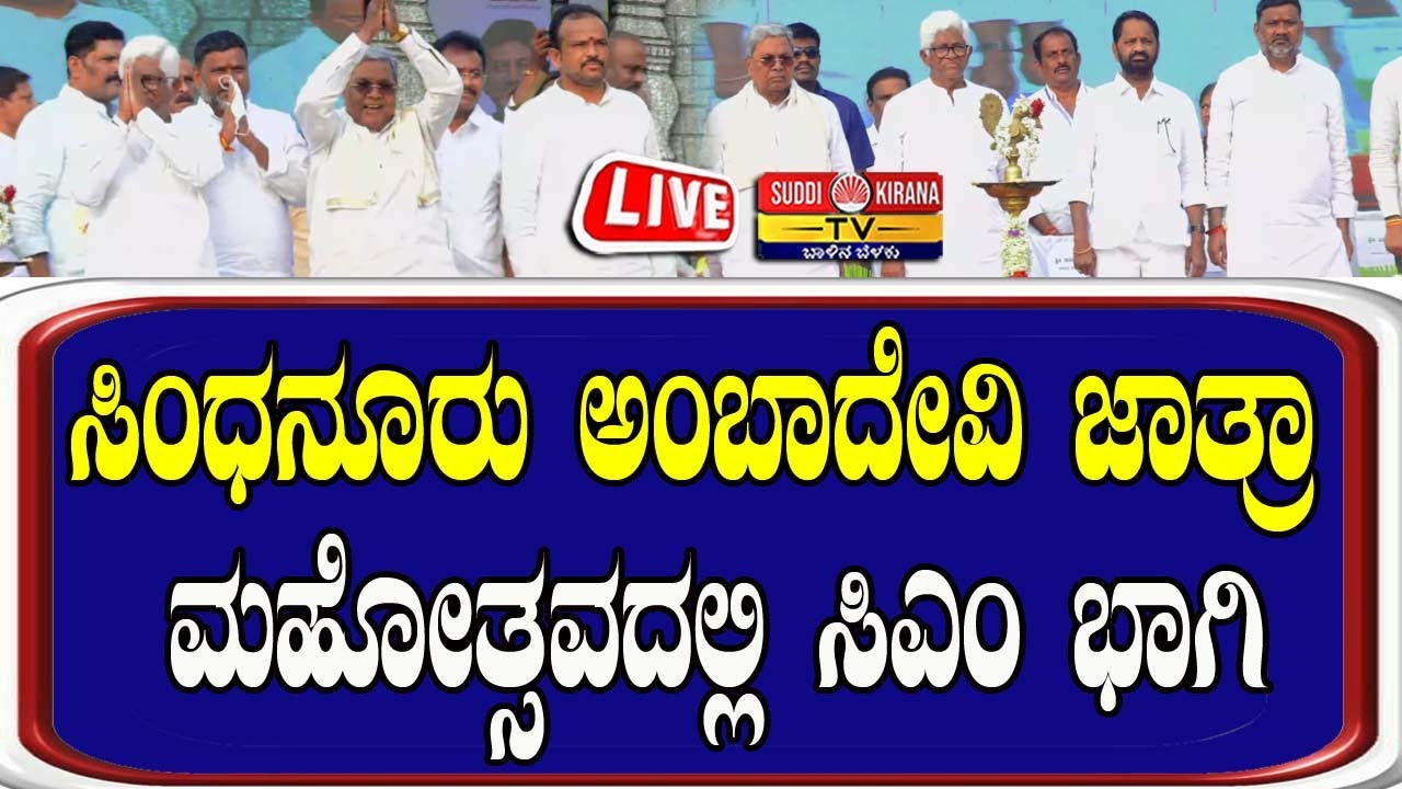 🔴LIVE : Sindhanur Amba Devi Jatra Mahotsava : ಸಿಂಧನೂರು ಅಂಬಾದೇವಿ ಜಾತ್ರಾ ಮಹೋತ್ಸವದಲ್ಲಿ ಸಿಎಂ ಭಾಗಿ