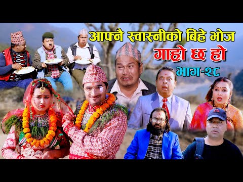 पुतलीको बिहे II Garo Chha Ho II Episode : 28 II January 06, 2021 II Begam Nepali II Riyasha Dahal