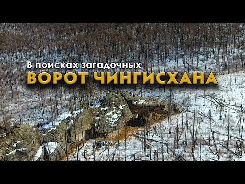 Интересные места Забайкалья. В поисках загадочных Ворот Чингисхана