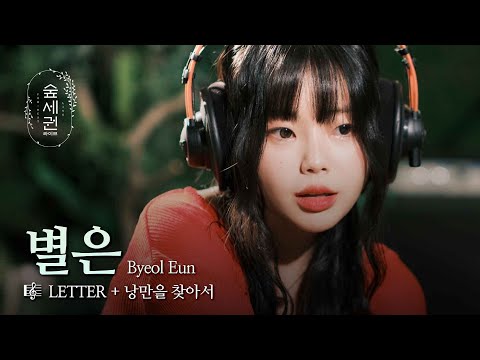 숲세권 라이브 (For:Rest LIVE) and 별은 Byeol Eun