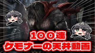 【ウィズダフネ / ガチャ】獣人キャラ カゲロウ100連(天井)引いてみた！【Wizardry Variants Daphne】