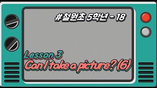 [철원초 5학년]_#18_Lesson3. Can I take a picture?(6)