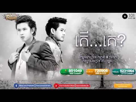 តើ គេ   ខេម & កែវ វាសនា Ter Ke -Khem & Keo Veasna   Town CD Vol 101 Now song 2016