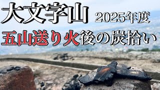 Behind the Scenes of the Kyoto Mountain Climbing Mt. Daimonji Okuribi Fire! Introducing the Tra...