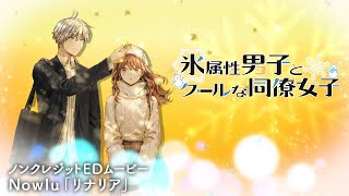 ノンクレジットED3【Nowlu「リナリア」】