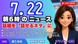 📰7月22日  【朝６時の最新ニュース】 今日の話題を“話せるネタ”に変える１０分 | 音声ニュース