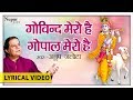 Govind Mero Hai Gopal Mero Hai with Lyrics by Anup Jalota | Beautiful Krishna Bhajan | Nupur Audio