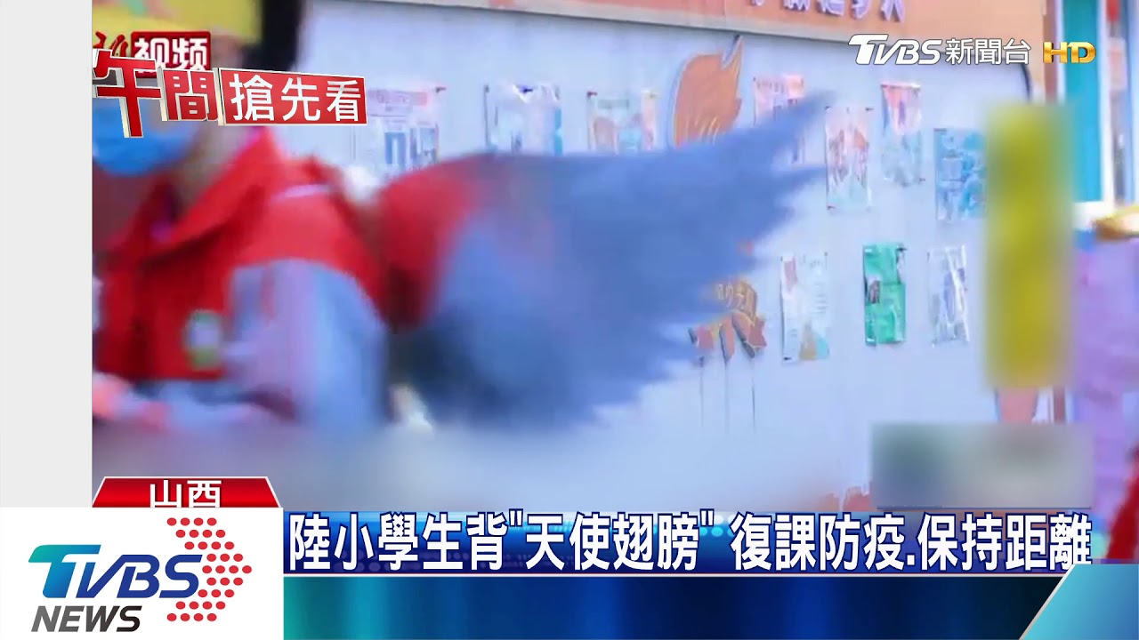 陸小學生背「天使翅膀」 復課防疫、保持距離