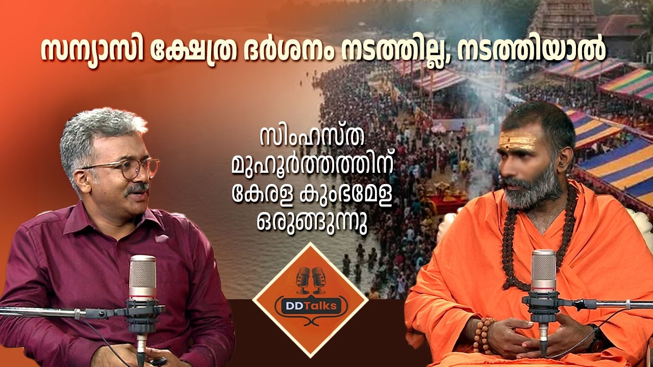 LIVE: വരുന്ന കേരള കുംഭമേളയിൽ രണ്ട് കോടിയോളം പേർ പങ്കെട?