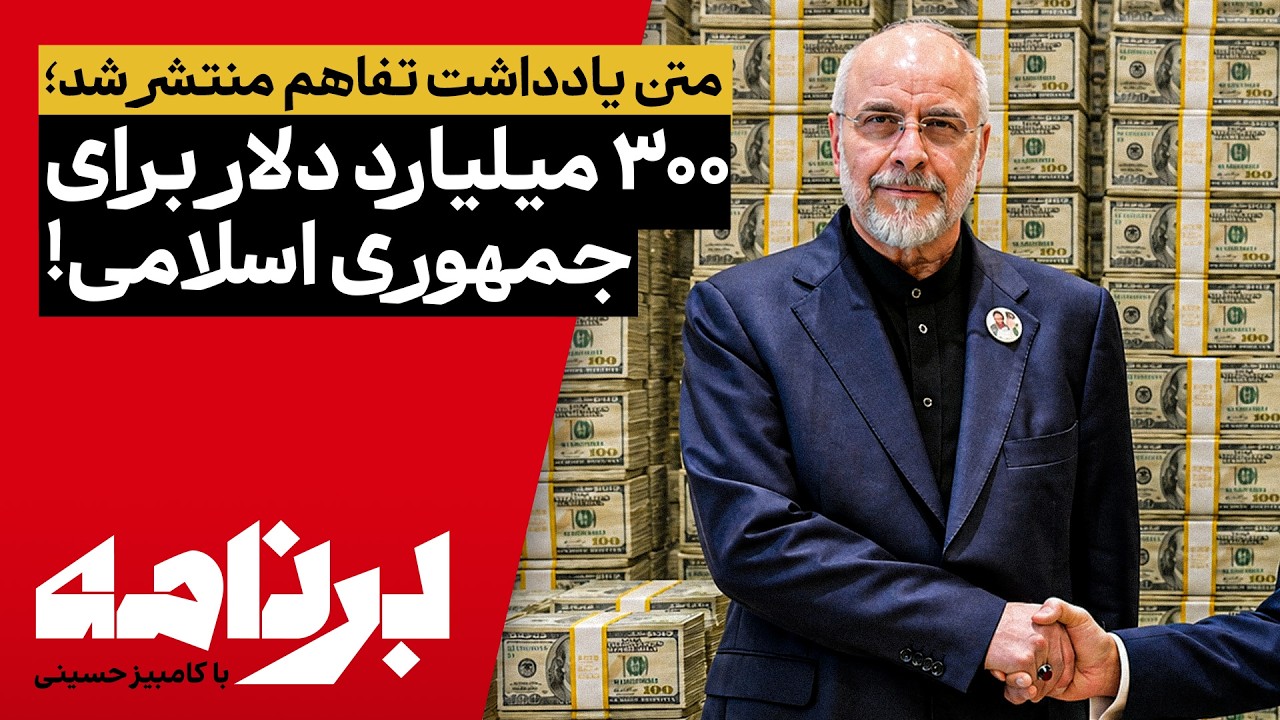 برنامه با کامبیز حسینی؛ تفاهم با آمریکا و ۳۰۰ میلیارد دلار برای جمهوری اسلام?