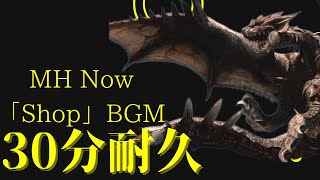 【Monster Hunter Now】「Shop」BGM 30分耐久