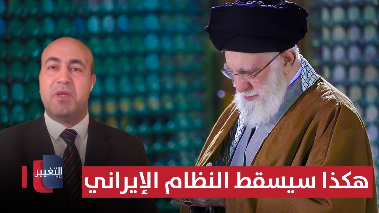 فيديو | هكذا سيسقط النظام الإيراني .. السيناريو الكامل