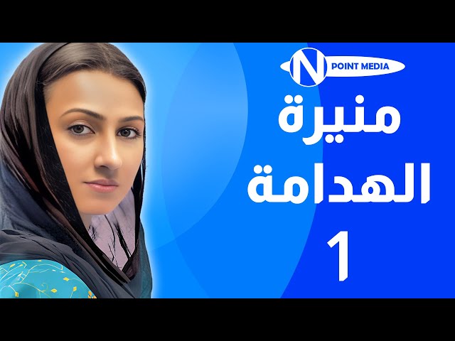 مسلسل منيرة الهدامة الحلقة 1 -  هيفاء حسين غازي حسين
