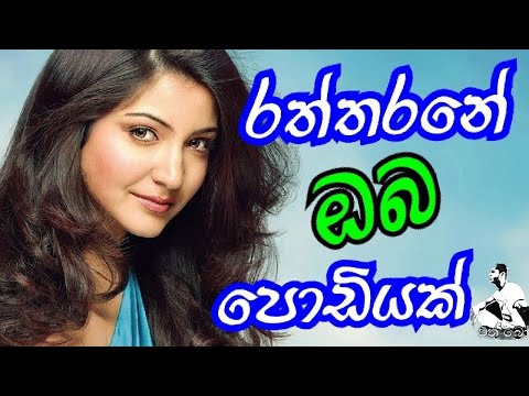 #රත්තරනේ ඔබ පොඩියක්# raththarane oba podiyak# සිංහල සින්දු ...