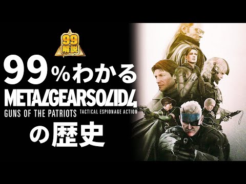 メタルギア ソリッド 4: ガンズ オブ ザ パトリオット - 定義