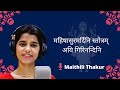 Aigiri Nandini Mahisasurmardini Stotram Maithili Thakur महिषासुर मर्दिन�