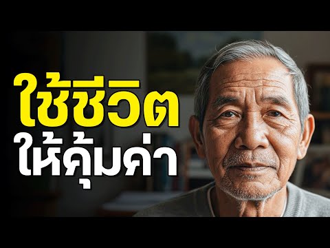 ผมใช้เวลา 40 ปี ถึงจะเข้าใจสิ่งที่กำลังบอกคุณใน 10 นาที | คำแนะนำชีวิตที่ดีที่สุดของผม