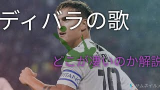パウロディバラの歌【#ディバラ】ディバラの何が凄いのかをラップ風に歌ってみた！