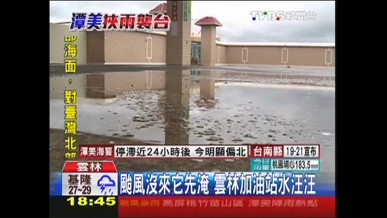 潭美颱風/漲潮就淹!防潭美 加油站墊高架防水門