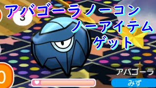 アバゴーラをノーコン、ノーアイテムでゲットできるまで挑んでみた！【ポケとる/PokemonShuffle】