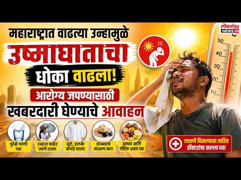 महाराष्ट्रात वाढत्या उन्हामुळे उष्माघाताचा धोका वाढला; आरोग्य जपण्यासाठी खबरदारी घेण्याचे आवाहन