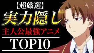 【実は最強】実力隠し主人公おすすめアニメランキングTOP10