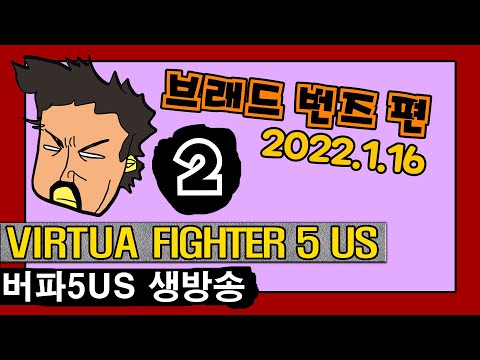 [VF5US] 초사이야 브래드 키우기 Brad Maker 2022.1.16
