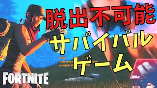 【脱出ゲーム】高難易度のサバイバルゲームがえぐすぎて一人ずついなくなる【フォートナイト】