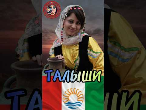 Талыши - загадка Азербайджана. #history #shorts_video #shortsyoutube #интересныефакты