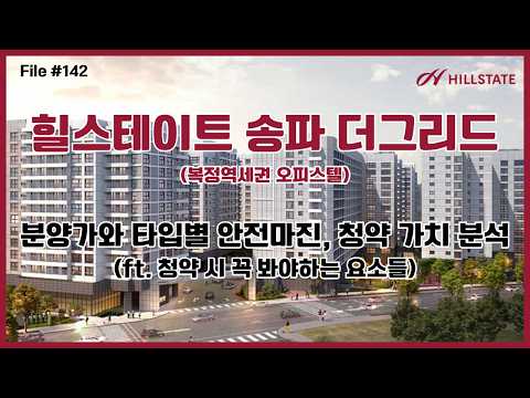 힐스테이트 송파 더그리드 분양 - 분양가와 타입별 안전마진, 투…