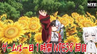 【NTE】ゲームは一日１時間NTE38回目