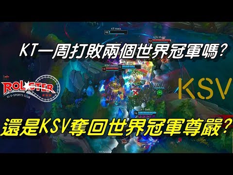 KT vs KSV(原SSG) Game3全場精華Highlights | KT在4天內打敗兩隻世界冠軍？還是KSV奪回冠軍尊嚴？| 2018 LCK Spring W7D4