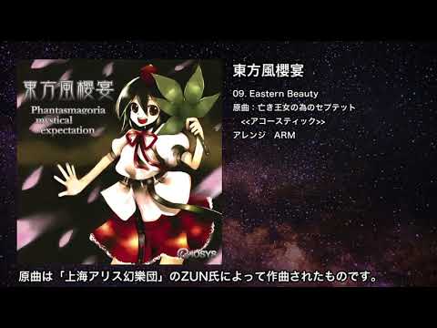 【東方】Eastern Beauty【IOSYS】