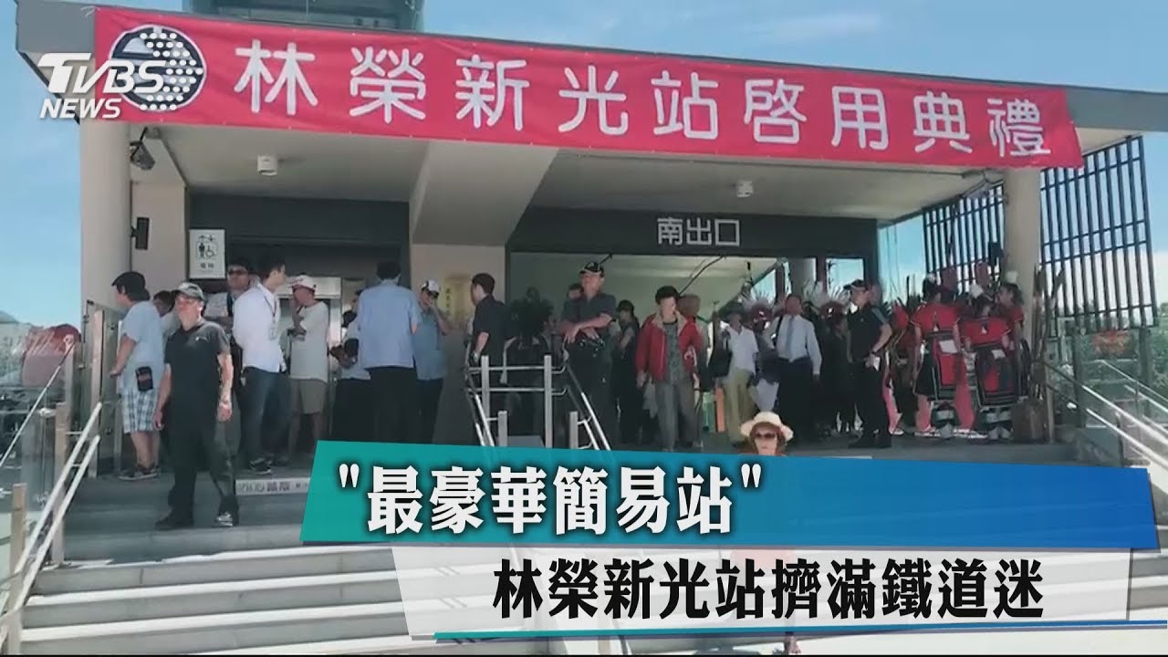 「最豪華簡易站」 林榮新光站擠滿鐵道迷
