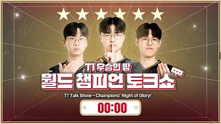 [字幕] T1チャンピオンシップナイト：世界チャンピオントークショー | FAKER、ONER、DORAN
