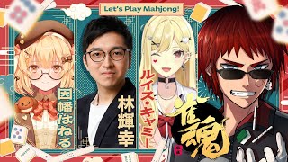 【雀魂】あの疑惑について追及します【天開司/因幡はねる/林輝幸/ルイス・キャミー/Vtuber】