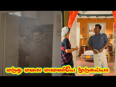 மருதமலை மாமணியே🦚 முருகய்யா⚜️ || The Goat & Ghilli || Murugan Song || Thalapathy Version Murugan Song