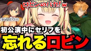 【FGO1.5部# 90】初公演中にセリフを忘れるロビンに爆笑する星川【星川サラ切り抜き】※ネタバレあり