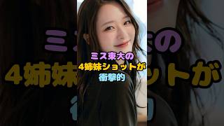 ミス東大の４姉妹ショットが衝撃的#shorts #芸能ニュース