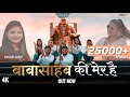 BABA SAHEB KI MER HAI बाबासाहेब की मेर है 14th April Special Song Pr