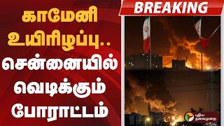Download lagu #BREAKING | காமேனி உயிரிழப்பு.. சென்னையில் வெடிக்கும் போராட்டம் | US Consulate | Chennai mp3 Download lagu #BREAKING | காமேனி உயிரிழப்பு.. சென்னையில் வெடிக்கும் போராட்டம் | US Consulate | Chennai mp3