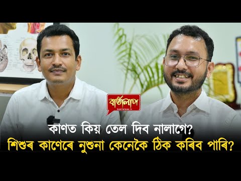 এগৰাকী ENT চিকিৎসকৰ সৈতে বাৰ্তালাপ (9287952001)