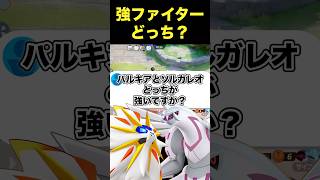 パルキアとソルガレオ強いのは！？#ユナイト #ポケモンユナイト