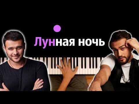 Emin, Jony - Лунная ночь ● караоке | PIANO_KARAOKE ● ᴴᴰ + НОТЫ & MIDI