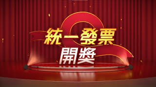 114年9-10月統一發票開獎