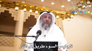 226 - الجليس السوء طريقٌ إلى النار - عثمان الخميس