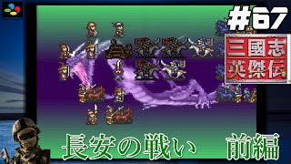 #67【SFC 三國志英傑伝】『レトロ実況』【長安の戦い】前編