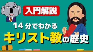 [Explained through animation] What kind of religion is Christianity? What are the differences bet...