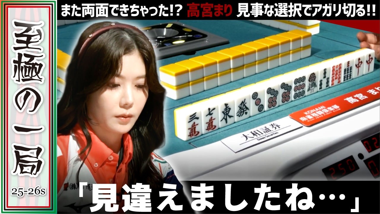 【Mリーグ】1枚いれば良いんです！！KONAMI 麻雀格闘倶楽部『高宮 まり』また両面できちゃった！？見事な選択でアガリ切る！！【麻雀/名場面】
